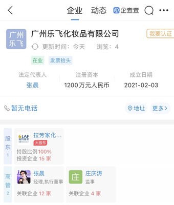 拉芳家化戰略拓展 新設化妝品公司，注冊資本1200萬元，布局個人衛生用品市場